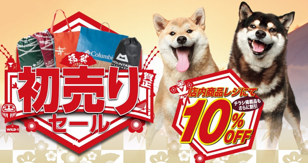 Wild 1初売りセールで奥様へのプレゼント購入 ファミリーキャンピング